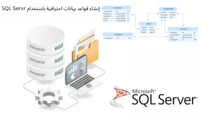 إنشاء قواعد بيانات احترافية باستخدام SQL Server