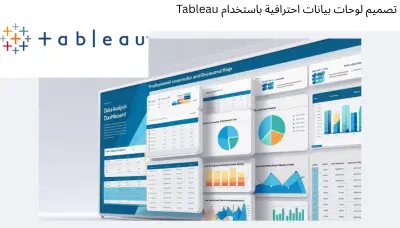 تصميم لوحات بيانات  احترافية باستخدام Tableau