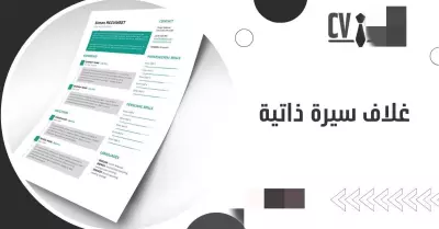 تصميم السيرة الذاتية احترافيه