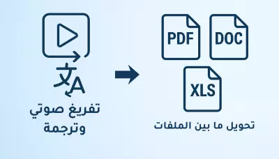 تفريغ صوتي للفيديوهات والمحاضرات وتحويل الملفات