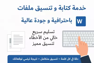 سأقوم بكتابة وتنسيق أي نص أو محتوى على برنامج Word بشكل احترافي ومنظم، سواء كان مقالًا أو تقريرًا أو بحثًا أو كتابًا، مع مراعاة الدقة وخلو النص من الأخطاء الإملائية والنحوية، وتسليم الملف بصيغة Word جاهز للطباعة أو الاستخدام مباشرة