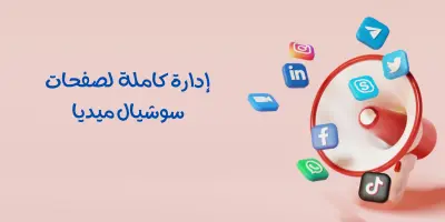 كتابة محتوي نص وتصميم ونشر علي منصات التواصل الاجتماعي