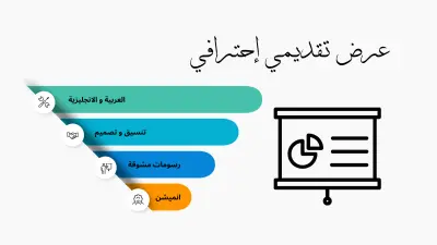 عرض تقديمي احترافي