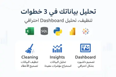 تحليل وتنظيف بياناتك وتصميم Dashboard احترافية