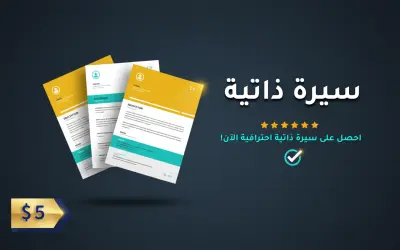 كتابة وتصميم CV احترافي متوافق مع أنظمة التتبع (ATS)