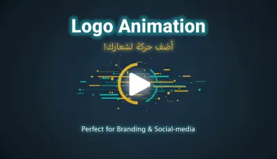 تحريك شعارك بشكل احترافي وجذاب