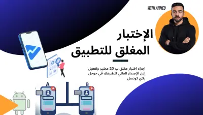 اختبار مغلق لتطبيقات جوجل بلاي وتفعيل إذن الاصدار العلني
