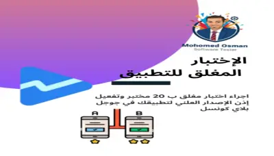 اختبار مغلق للتطبيقات على Google Play