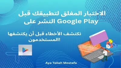 اختبار مغلق شامل لموقعك أو تطبيقك قبل الإطلاق