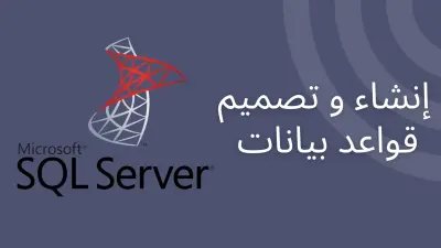 إنشاء و تصميم قواعد بيانات بإستخدام Microsoft SQL Server