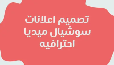 تصميم بوستات واعلانات سوشيال ميديا باحترافيه
