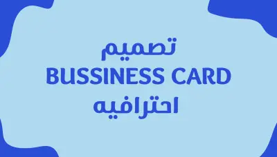 تصميم كارت شخصي - BUSSINESS CARD