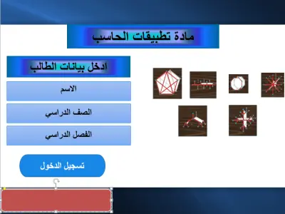 درس تعليمي شامل في مادة الكمبيوتر مع أسئلة تدريبية يمكن مذاكرته بدون إنترنت