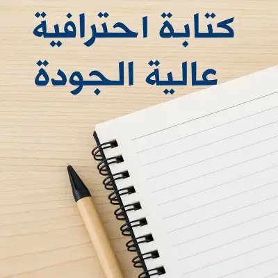 كتابة مقالات احترافية ومتوافقة مع معايير السيو (SEO) في مختلف المجالات