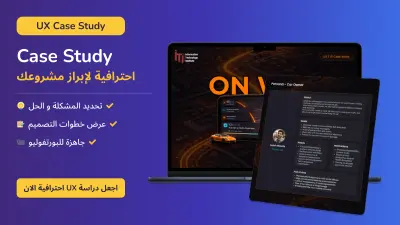 سأصمم لك UX Case Study احترافي لعرض مشروعك بشكل منظم وجذاب