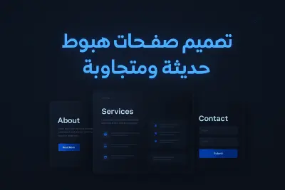 تصميم صفحة هبوط أو مرقع تعريفي حديث ومتجاوب مع جميع الاجهزة