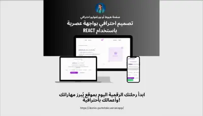 تصميم صفحة هبوط أو بورتفوليو احترافي باستخدام React تعكس هويتك بأفضل صورة