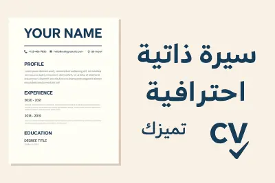 إنشاء سيرة ذاتية احترافية متوافقة مع أنظمة الـATS