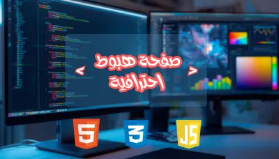 تصميم صفحة هبوط احترافية ومتجاوبة بـ HTML و CSS و JavaScript
