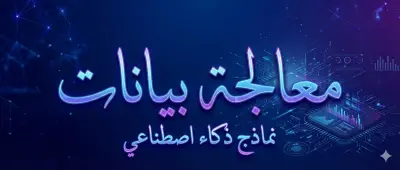 بناء نماذج ذكاء اصطناعي (تعلم الآلة / التعلم العميق) - معالجة بيانات