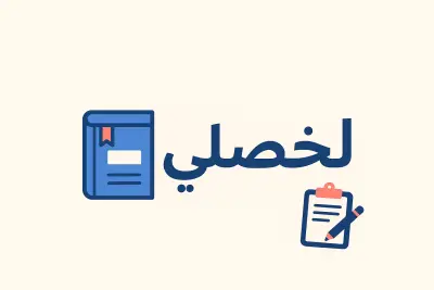 سألخّص لك أي كتاب باللغة العربية باحترافية ووضوح