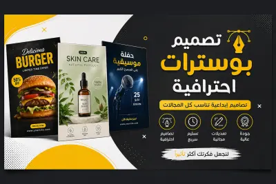 تصميم بوستر إعلاني جذاب بجودة عالية