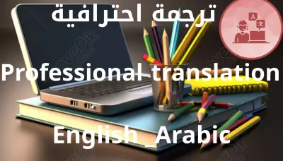 > ترجمة احترافية من الإنجليزية إلى العربية والعكس بدقة وسرعة