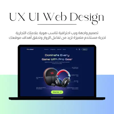 تصميم واجهة مستخدم ويب احترافية وتصميم تجربة مستخدم تحقق أهداف موقعك