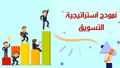 تخطيط استراتيجي للتسويق يرفع أداء علامتك التجارية