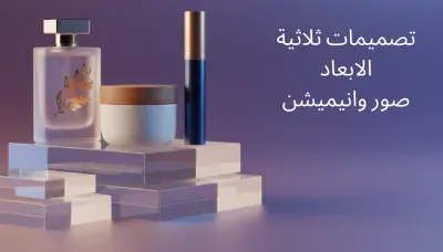 سأقدّم لك تصميم 3D فاخر وواقعي لمنتجك يعرضه بطريقة جذابة تبرز جماله وتلفت انتباه العملاء. أستخدم برنامج Blender لتصميم مشهد واقعي عالي الجودة يمكنك استخدامه في حملاتك التسويقية أو على السوشيال ميديا