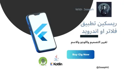 سأقوم بعمل ريسكين احترافي لتطبيقات Flutter و Native Android