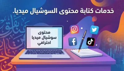 كتابة نصوص إعلانات ممولة احترافية تزيد مبيعاتك (Facebook – Instagram – TikTok)