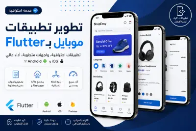 تطوير تطبيقات موبايل باستخدام Flutter مع تصميم واجهات مستخدم احترافية ومتجاوبة