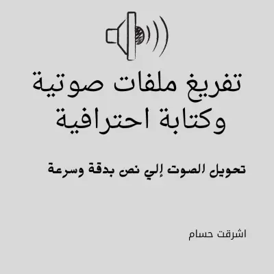 تفريغ صوت او فيديو إلي نص مكتوب بدقة (word او PDF)