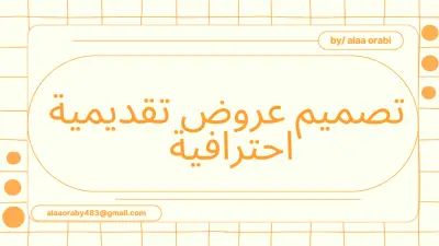 تصميم عروض تقديمية احترافية (PowerPoint) بشكل منظم وجذاب