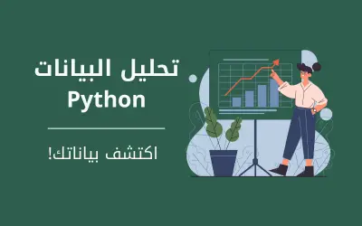 تحليل بيانات باستخدام بايثون