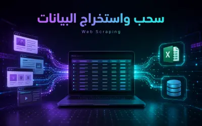 خدمة سحب واستخراج البيانات من المواقع والمتاجر الإلكترونية (Web Scraping) باستخدام Python