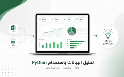 تحليل بيانات باستخدام Python لتحويل البيانات الخام إلى قرارات ذكية