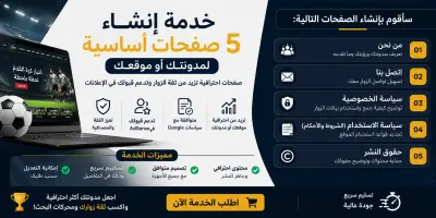انشاء 5 صفحات مهمة تضمن تحسين ظهور موقعك و SEO و القبول في Google Adsense ( من نحن + اتصل بنا + سياسة الخصوصية + حقوق النشر + سياسة الاستخدام )