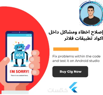 إصلاح اخطاء ومشاكل داخل اكواد تطبيقات فلاتر