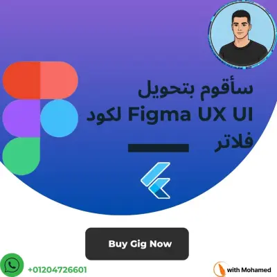 تحويل تصميم Figma أو XD إلى تطبيق Flutter احترافي