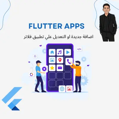 اصنع تطبيقك يعمل علي iOS و Android بإستخدام Flutter