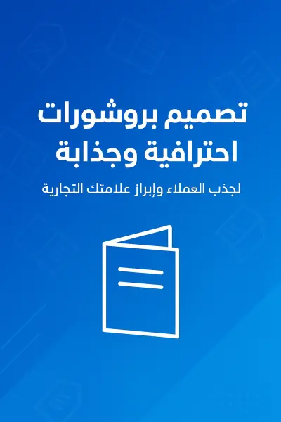 سأقوم بتصميم بروشور احترافي وجذاب يُبرز هوية علامتك التجارية ويعرض معلوماتك بشكل منظم وملفت، مع مراعاة أعلى معايير الجودة والتناسق البصري.