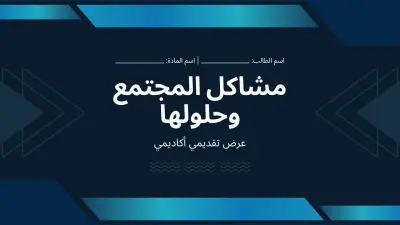 تصميم عروض تقديمه بشكل احترافي