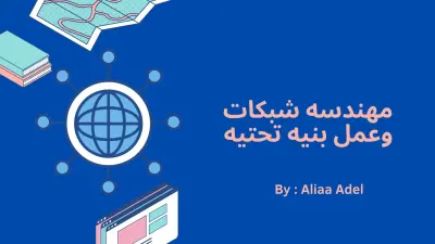 إنشاء مشاريع خاصة بالشبكات علي cisco packet tracer