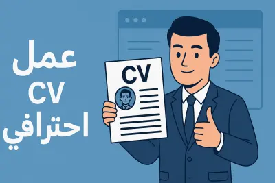 عمل CV احترافي متناسب مع ال ATS