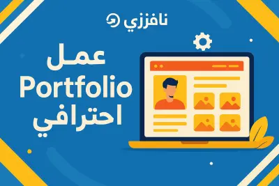 عمل  portfolio احترافي