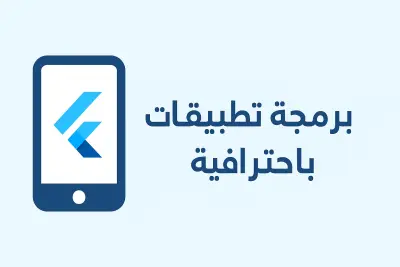 إنشاء تطبيق موبايل احترافي يعمل على Android و iOS