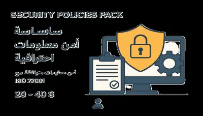 إعداد سياسات وإجراءات أمن المعلومات وفق معايير ISO 27001 وNIST