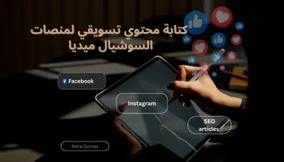 كتابة محتوى تسويقي احترافى لمنصات السوشيال ميديا (فيس بوك -انستجرام ) لزيادة المبيعات والتفاعل